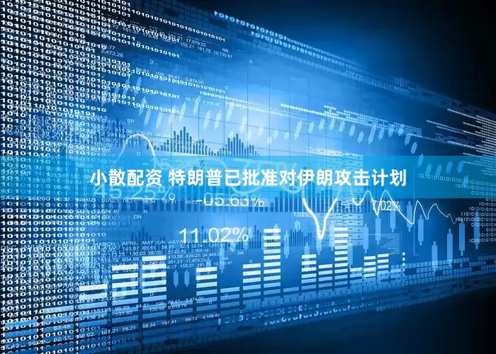小散配资 特朗普已批准对伊朗攻击计划