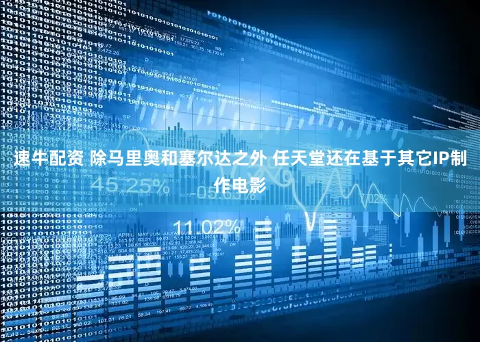 速牛配资 除马里奥和塞尔达之外 任天堂还在基于其它IP制作电影