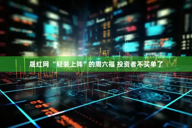 晟红网 “轻装上阵”的周六福 投资者不买单了