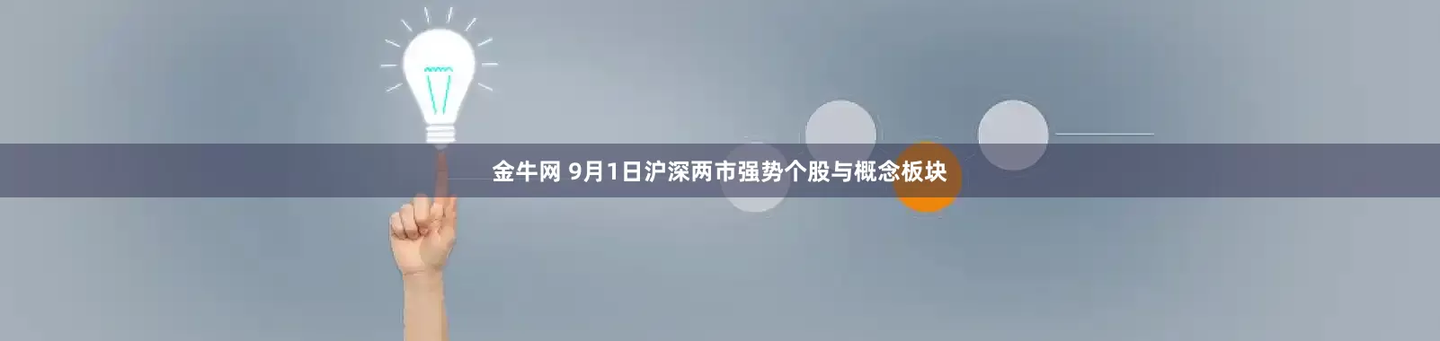 金牛网 9月1日沪深两市强势个股与概念板块