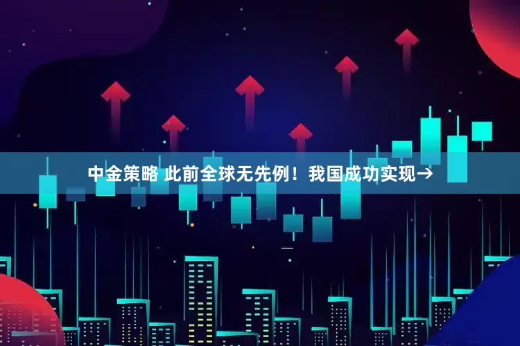 中金策略 此前全球无先例！我国成功实现→