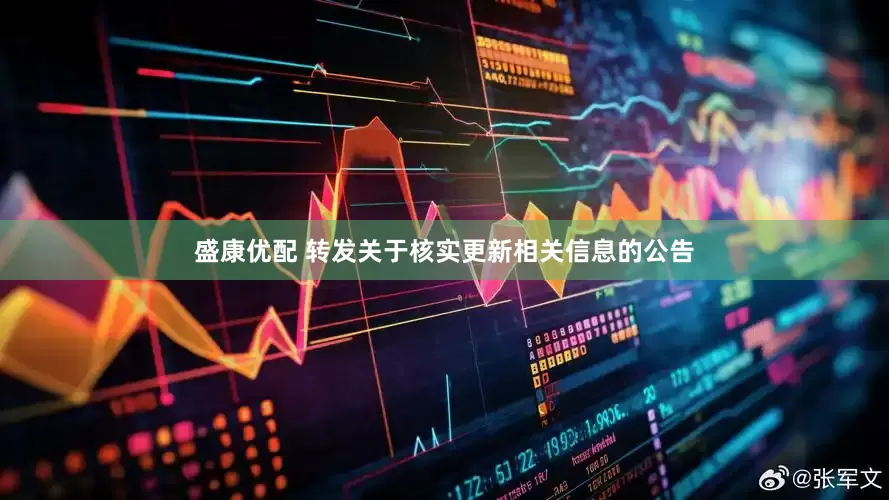 盛康优配 转发关于核实更新相关信息的公告