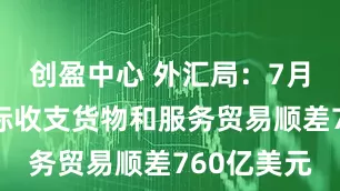 创盈中心 外汇局：7月份我国国际收支货物和服务贸易顺差760亿美元