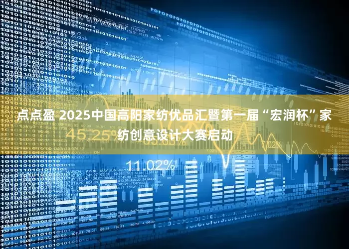点点盈 2025中国高阳家纺优品汇暨第一届“宏润杯”家纺创意设计大赛启动