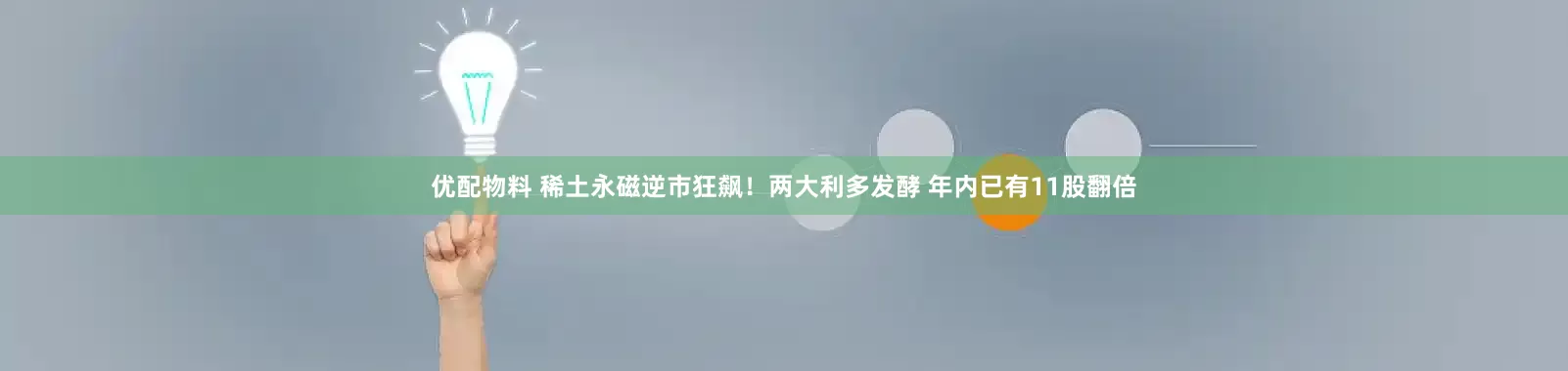 优配物料 稀土永磁逆市狂飙！两大利多发酵 年内已有11股翻倍