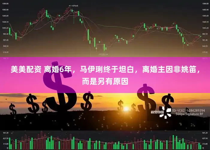 美美配资 离婚6年，马伊琍终于坦白，离婚主因非姚笛，而是另有原因