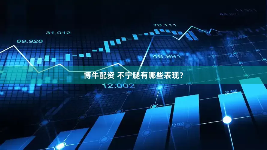 博牛配资 不宁腿有哪些表现？
