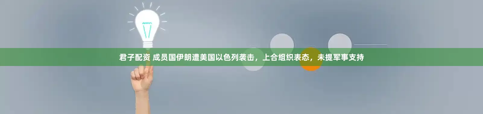 君子配资 成员国伊朗遭美国以色列袭击，上合组织表态，未提军事支持