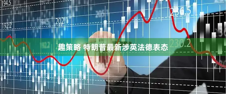 趣策略 特朗普最新涉英法德表态