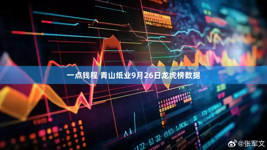 一点钱程 青山纸业9月26日龙虎榜数据